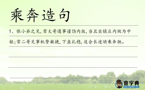 乘奔造句