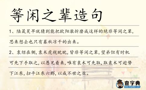 等閑之輩造句