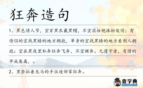 狂奔造句