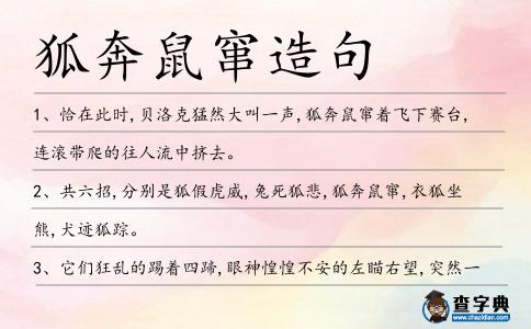 狐奔鼠竄造句