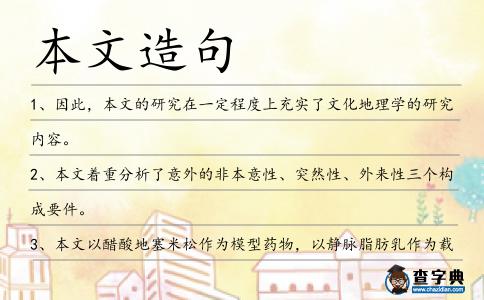 本文造句