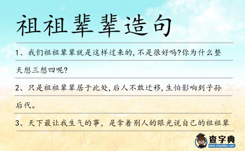 祖祖輩輩造句
