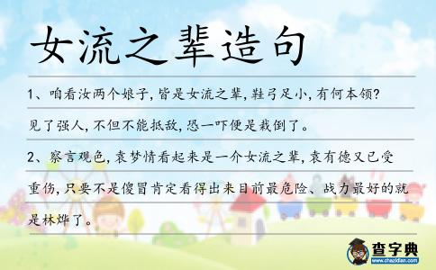 女流之輩造句