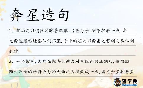 奔星造句