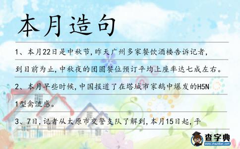 本月造句