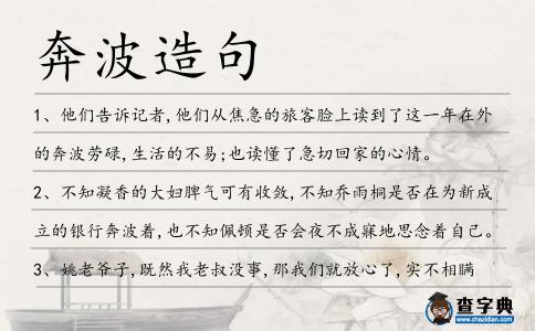 奔波造句
