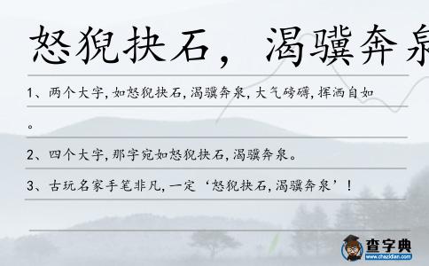 怒猊抉石,渴驥奔泉造句