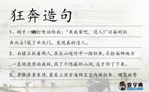 狂奔造句