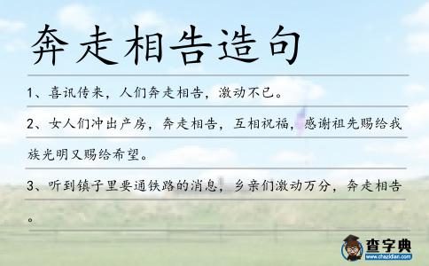 奔走相告造句