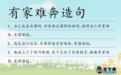 有家難奔造句