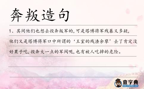 奔叛造句