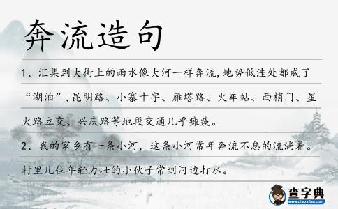 奔流造句