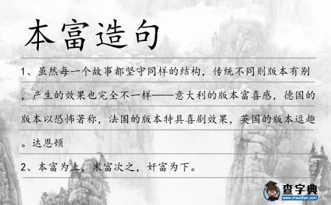 本富造句