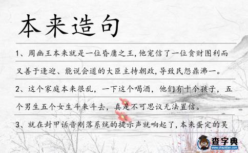 本來(lái)造句