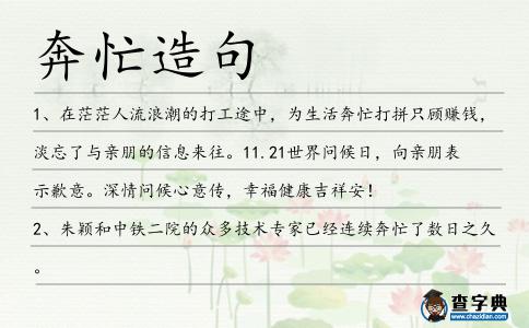 奔忙造句