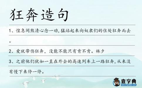 狂奔造句