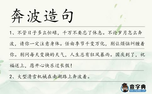 奔波造句