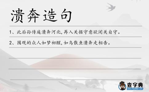 潰奔造句