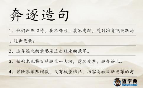 奔逐造句