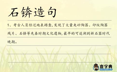石錛造句