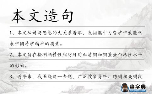 本文造句
