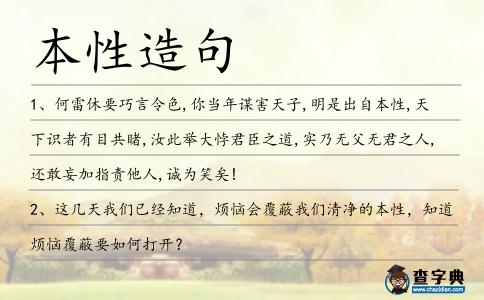 本性造句