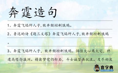 奔霆造句