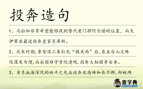 投奔造句