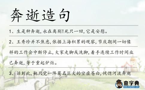 奔逝造句