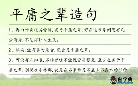 平庸之輩造句