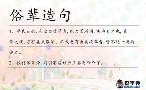 俗輩造句