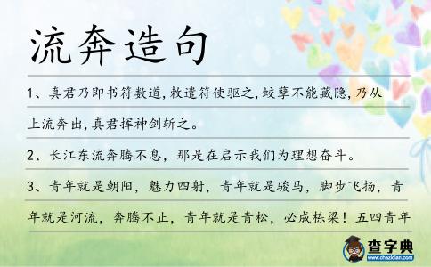 流奔造句