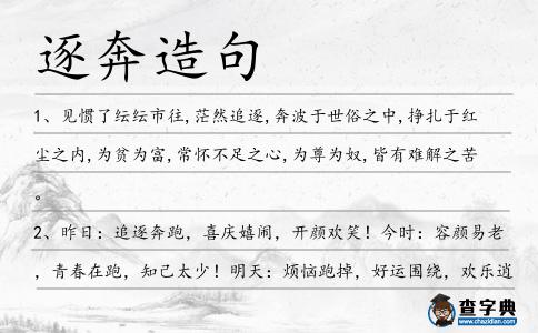 逐奔造句