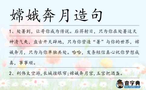 嫦娥奔月造句