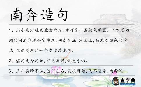 南奔造句