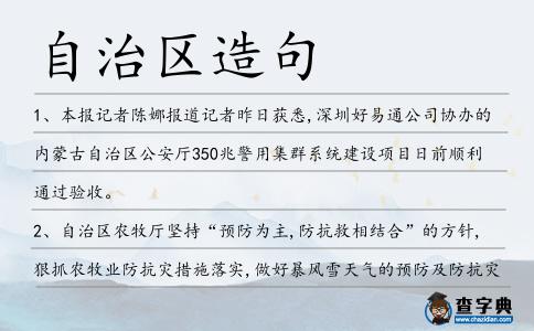 自治區(qū)造句