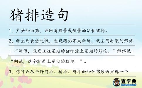 豬排造句