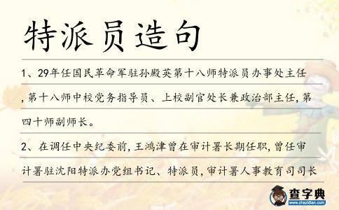 特派員造句