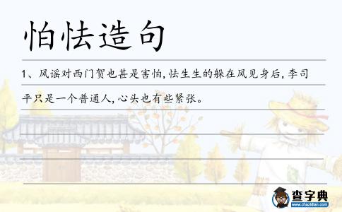 怕怯造句