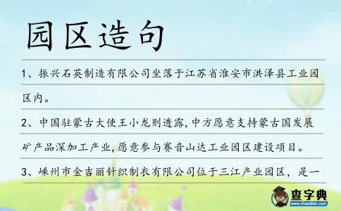 園區(qū)造句
