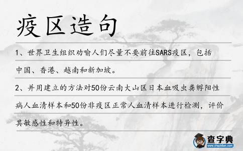 疫區造句