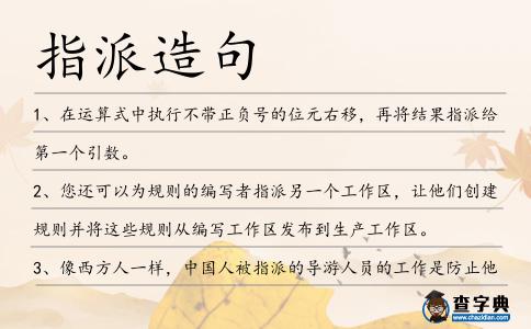 指派造句