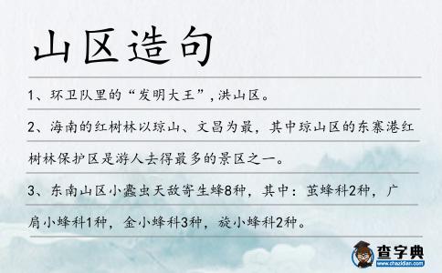 山區造句