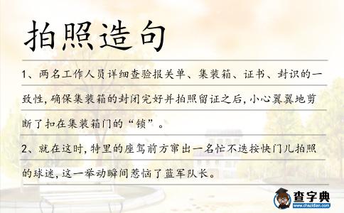 拍照造句