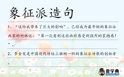 象征派造句