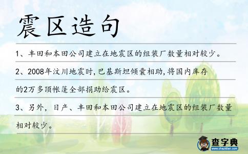 震區造句