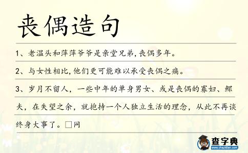 喪偶造句