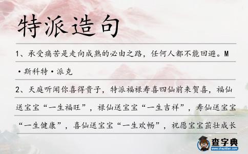 特派造句