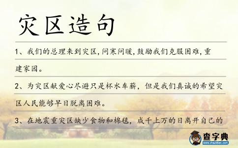 災區造句
