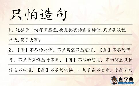 只怕造句